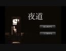 終電を逃し、異質な『夜道』を歩くだけのホラーノベルゲーム