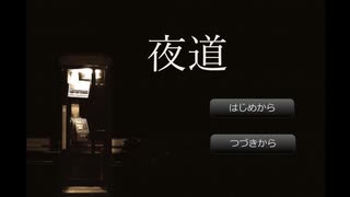 終電を逃し、異質な『夜道』を歩くだけのホラーノベルゲーム