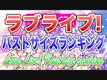 ラブライブ！ バストサイズランキング 2021年版