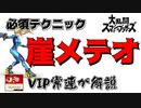 吹っ飛ばすだけが撃墜じゃない！？VIP上位勢が解説！崖メテオ！【スマブラ】