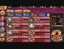 御城プロジェクト：RE 地獄：閻魔の闘技場 無間地獄 二層 12審 普通にクリア