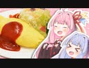 【琴葉姉妹劇場】オムライスはママの味!!【A.I.VOICE劇場】