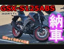 #1【GSX-S125】 納車【ゆっくり実況】