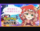 【にじさんじ】LoL廃人によるポケモンUNITE初プレイ!!【童田明治】