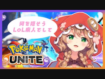 【にじさんじ】LoL廃人によるポケモンUNITE初プレイ!!【童田明治】