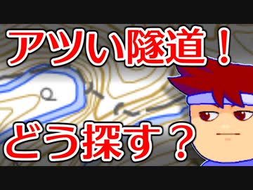 バーチャルいいゲーマー　佳作選　グーグルマップから隧道を探そう編。