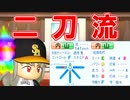 【パワプロ2021】#93 二刀流キター！！令和初鷹の三冠王はあの男だ！！【大正義ペナント・ゆっくり実況】