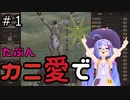 【Kenshi: Genesis】たぶんカニ愛で１【VOICEROID実況】