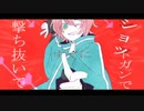 ショットガン・ナウル　/ 歌ってみた　feat.ライト
