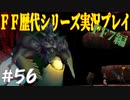 ファイナルファンタジー歴代シリーズを実況プレイ‐FF7編‐【56】