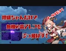 【原神】最強煙緋(エンヒ)ちゃん！無相の雷アレフをぶっ飛ばす！