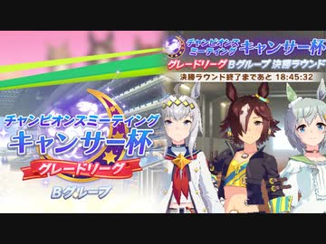 【ウマ娘】キャンサー杯グレードリーグ　Ｂグループ決勝戦
