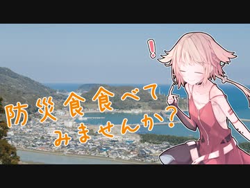 防災食食べてみませんか？　2食目【脱ウナ祭】