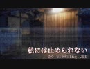 【新クトゥルフ神話TRPGリプレイ】私には止められない　第一話