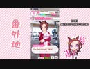 【実況】ウマ娘 プリティーダービー番外地68【サクラバクシンオー育成編5】