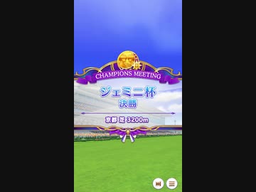 【ウマ娘】ジェミニ杯 2021(1年目) グレードリーグ 決勝B［2021/06/19］