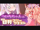 【FGO】ついなちゃんのほぼ日刊フリークエスト part115 - 田園風景