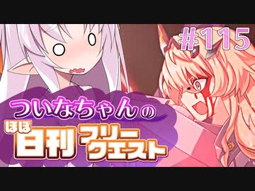 【FGO】ついなちゃんのほぼ日刊フリークエスト part115 - 田園風景