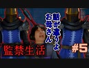 【監禁生活】｢お母さんのせいで逮捕されました｣ドラクエ11【ゲーム実況】Part5