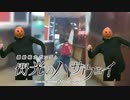 やっちゃいなよ！そんなバジリスクタイムなんか！