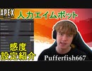 【APEX解説】近距離戦のキャラコン必見！「Pufferfish」氏の感度設定紹介！【PS4/PS5/Switch/エイペックス/アデルゲームズ/AdeleGames】