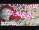 ジャックジャンヌをマイペースに実況プレイ　part44