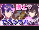 レオス博士とアクシア君のラブラブムーブまとめ【にじさんじ切り抜き】