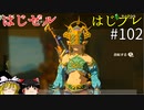 【ゆっくり実況】はじめてのゼルダはじめてのブレワイ part102【ゼルダの伝説ブレスオブザワイルド】