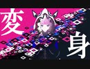 【一四一三】変身【UTAUカバー】
