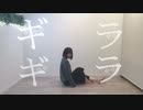 【みる】ギラギラ/Ado 踊ってみた