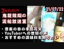 【2021/7/22 放送】鬼龍院翔の泥船放送室
