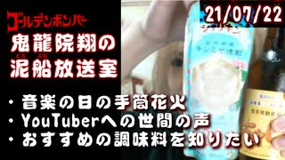 【2021/7/22 放送】鬼龍院翔の泥船放送室