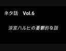 こんな話はどうでショー　ネタ話　Vol.6「涼宮ハルヒの憂鬱的な話」