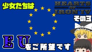 【hoi4 part 5】少女たちはEUをご所望です。その3