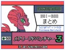 【うごメモ3D】メアリーアドベンチャー 3 591 - 600 まとめ