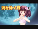 【MMDカバー】海を泳ぐ月 (東北きりたん)