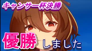 【ウマ娘】キャンサー杯決勝、優勝しました！