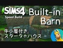 【Sims4】牛小屋がっちゃんこしたった【建築】