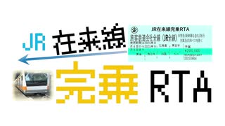 【RTA】【予告】 JR在来線完乗RTAを実施します