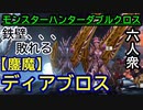 【モンスターハンターダブルクロス】最強の布陣、崩壊 VS「超特殊」鏖魔ディアブロス【おおはし･お奉行】Part99