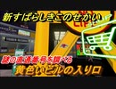新すばらしきこのせかい　黄色いビルの入り口の場所は？　謎の直通番号を調べる　＃２４【新すばせか】