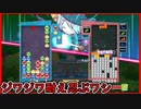 【ぷよテト2】３～４連鎖をコンスタントに打てればテトに負けないんじゃないか！？