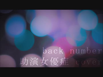 歌ってみた 助演女優症(back number) [ストーン]
