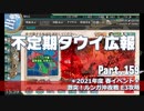 【ゆっくり実況】タウイ広報159.2021年度春イベ E4攻略 前編