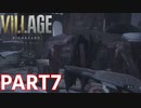 【強武器キタァー！】BIOHAZARD VILLAGE Z Version 実況プレイPart7【バイオにわか】