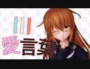 【MMD艦これ】もっちーで「愛言葉Ⅲ」