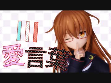 Mmd 愛言葉 足太ぺんたさんver Mmdモーション配布 固定カメラ 愛言葉 Lfc祭 同時開催 ニコニコ動画