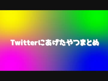 【どっとライブ】Twitterにあげてたやつまとめ【たれ流し】