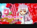 【MMDVtuber】姫熊りぼんでダーリンダンス【Re:AcT】