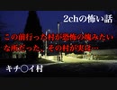 【ゆっくり怪談】 この前行った村が恐怖の塊みたいな所だった、その村が実は…【2ch怖いスレ・2ch怖い話】
